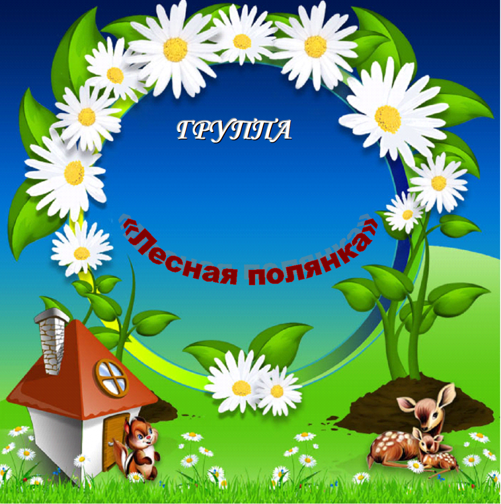 Полянка в детском саду оформление Группа Лесная полянка - МКДОУ детский сад общеразвивающего вида "Умка"