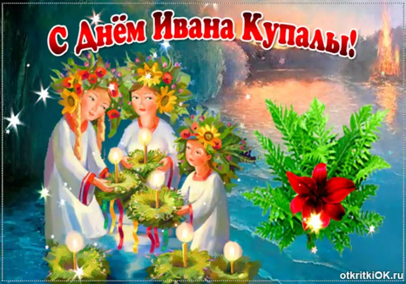 С ивана купала поздравления картинки